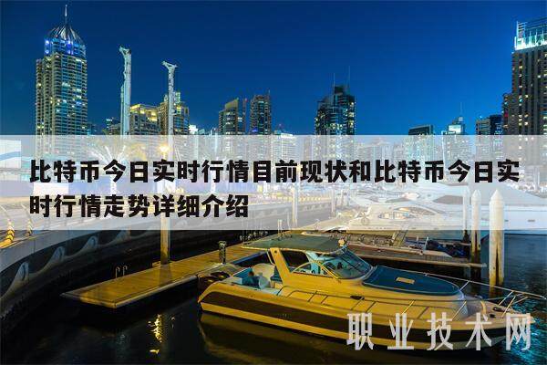 比特币今日实时行情目前现状和比特币今日实时行情走势详细介绍-第1张图片-交易所